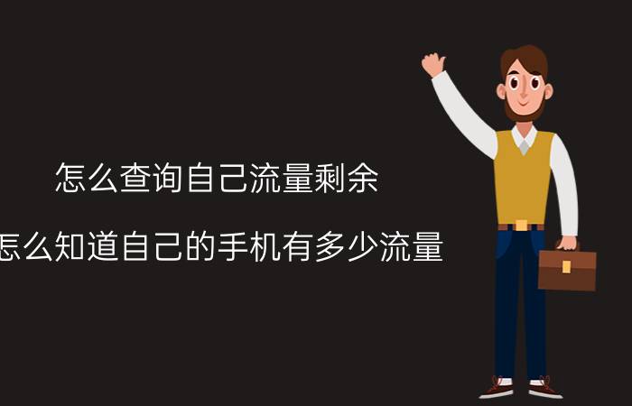 怎么查询自己流量剩余 怎么知道自己的手机有多少流量，剩余多少流量？